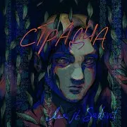 Лея — Страдча (Feat. Sadsvit)